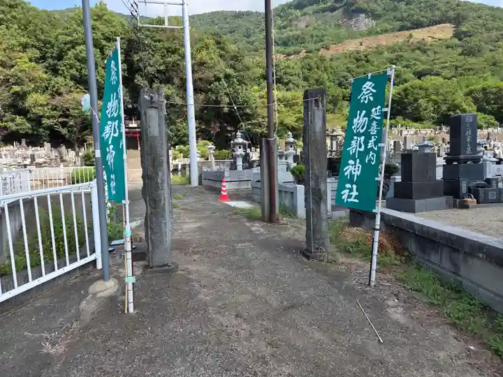 物部神社(石和町松本)(山梨県)