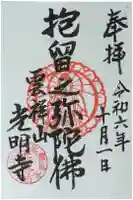 光明寺の御朱印