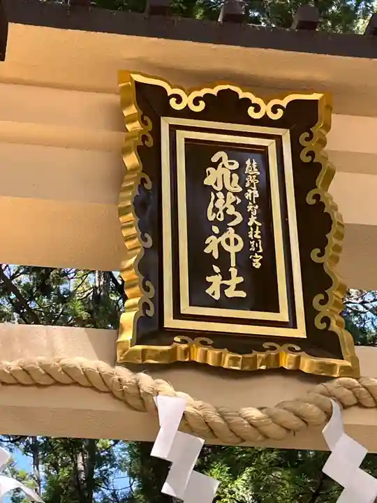 飛瀧神社(熊野那智大社別宮)(和歌山県)