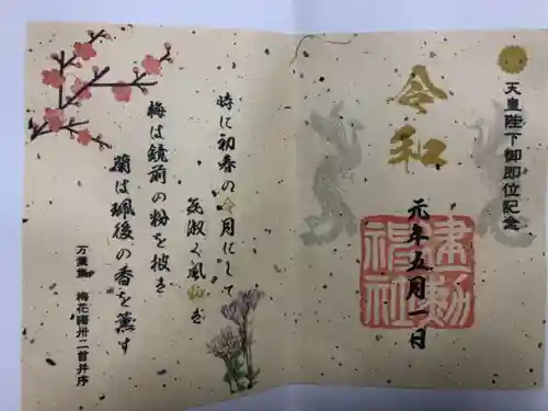 建勲神社の御朱印