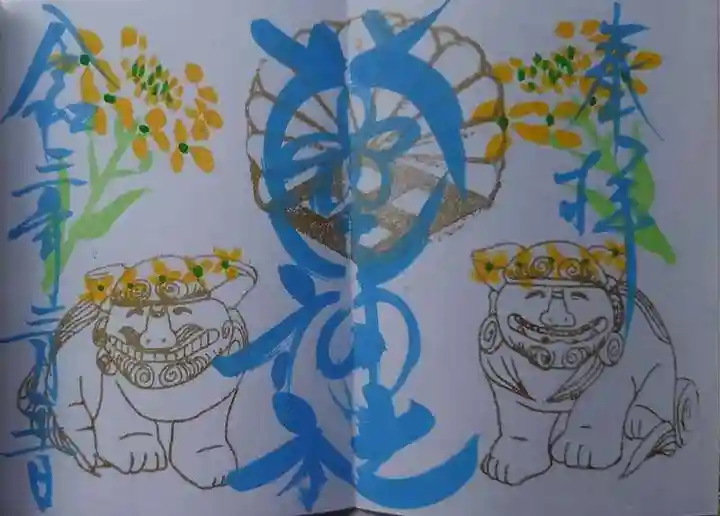 菊田神社の御朱印