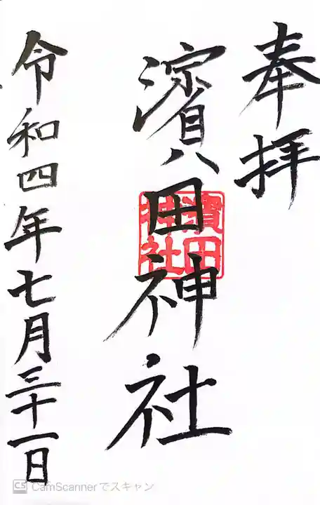 浜田神社(濱田神社)の御朱印