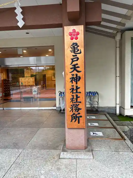 亀戸天神社(東京都)