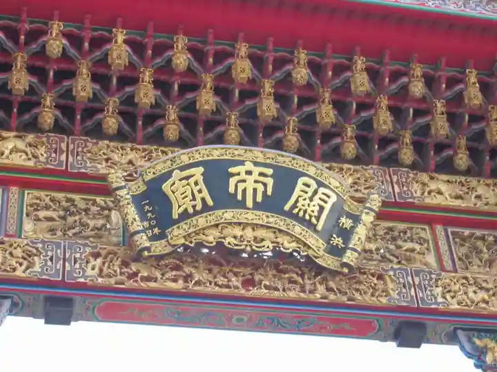 横濱関帝廟のその他建物