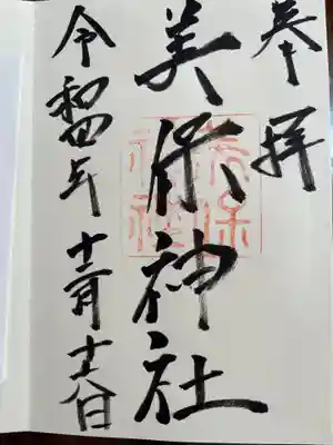 美保神社の御朱印
