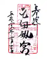 眞名井神社(籠神社奥宮)の御朱印