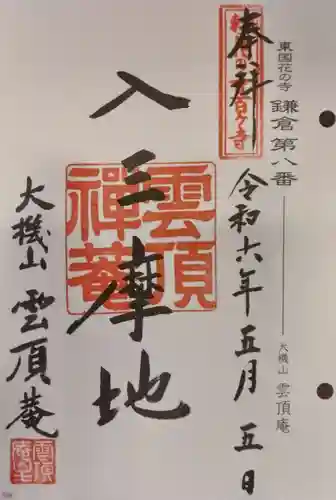 雲頂庵(神奈川県)