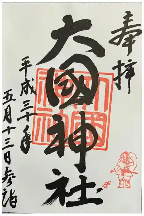 大國神社の御朱印