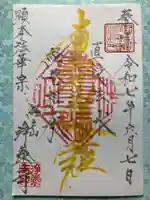 浄泰寺の御朱印