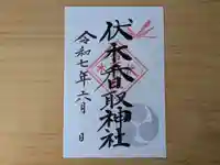 伏木香取神社の御朱印