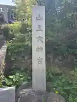 山上大神宮(北海道)