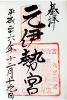 丹後一ノ宮 元伊勢 籠神社の御朱印