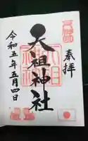 蛇窪神社の御朱印