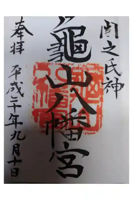 亀山八幡宮の御朱印