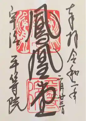 御朱印･鳳凰堂
