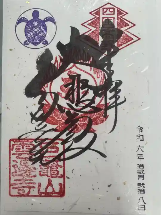 雲辺寺の御朱印