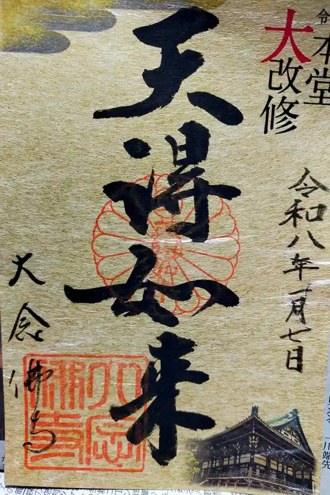 大念佛寺の御朱印