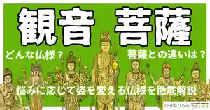 観音菩薩はどんな仏像？人々の悩みに応じて姿を変える仏様を徹底解説