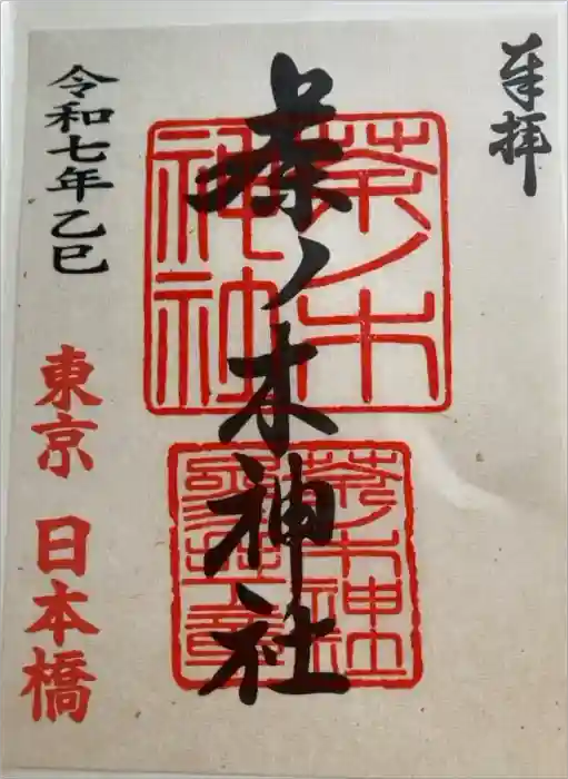 茶ノ木神社の御朱印