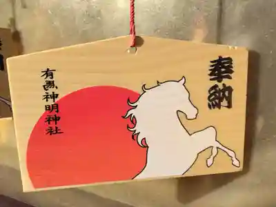 有馬神明神社(神奈川県)