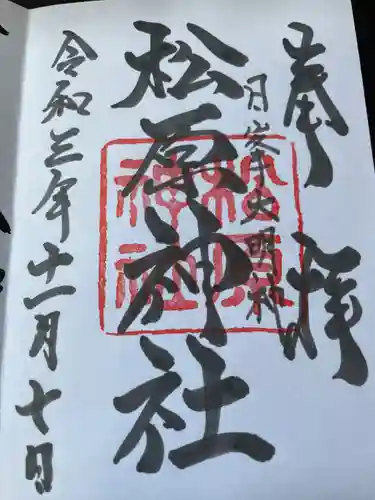 佐嘉神社・松原神社の御朱印
