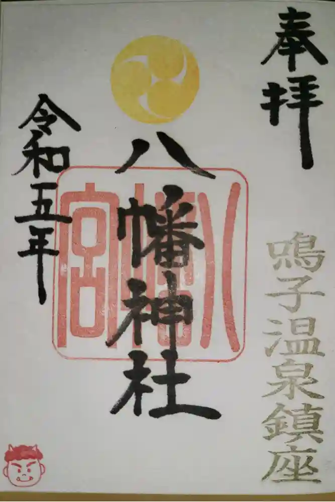 八幡神社の御朱印
