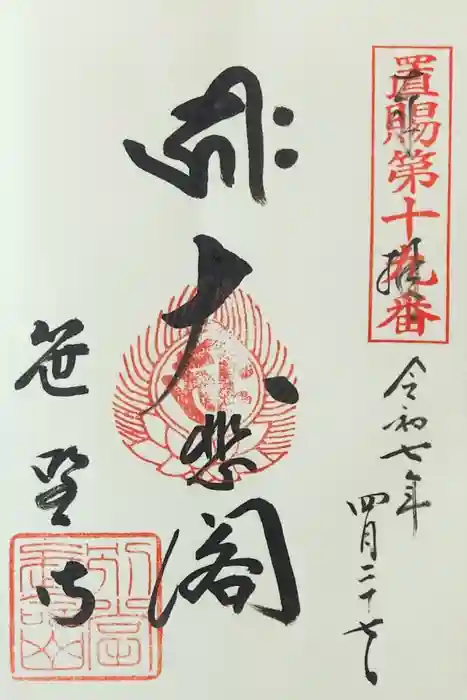 幸徳院笹野寺の御朱印