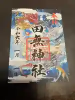 田無神社(東京都)