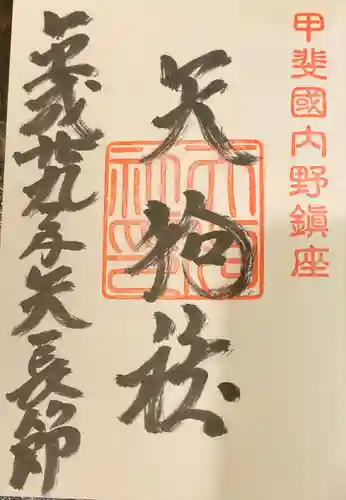 淺間神社（忍野八海）の御朱印