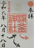 涌釜神社(栃木県)