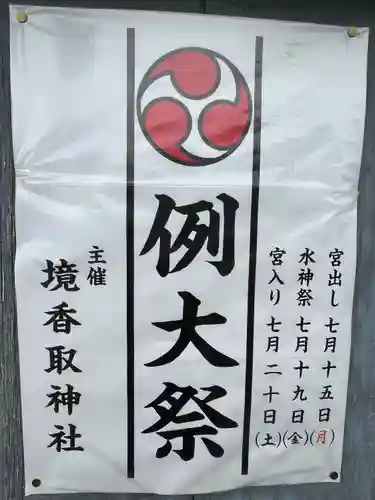 境香取神社(茨城県)