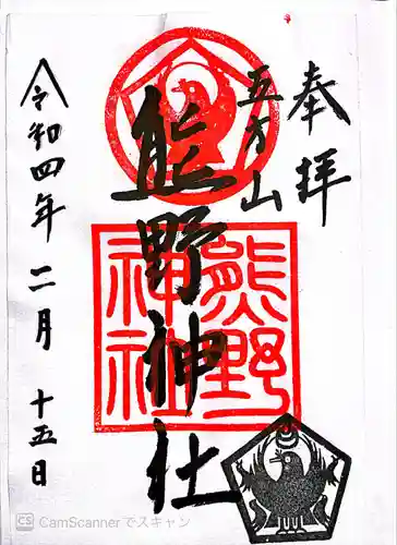 五方山熊野神社の御朱印
