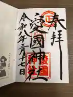 愛國神社の御朱印
