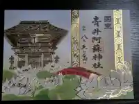 青井阿蘇神社の御朱印