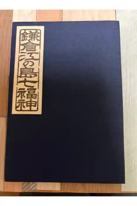 旗上弁財天社の御朱印帳