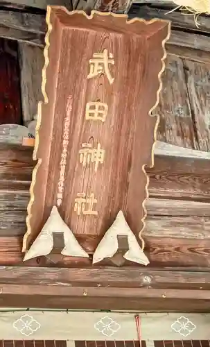 武田神社(山梨県)