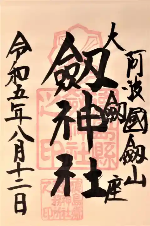 劔神社(徳島県)