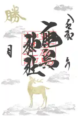 御朱印帳専用御朱印