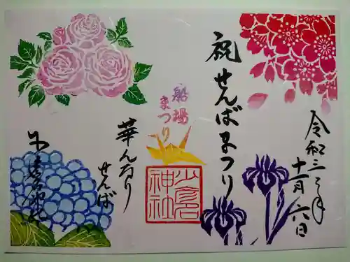 少彦名神社の御朱印