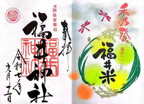 福井神社(福井県)