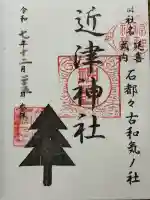 近津神社(茨城県)
