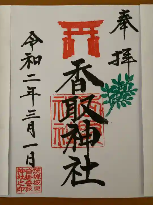 沓掛香取神社の御朱印