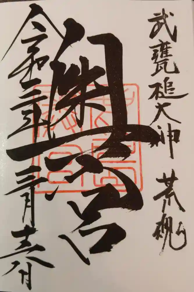 鹿島神宮の御朱印