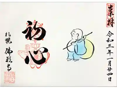 1月月替わり御朱印 あらかん① 直書き