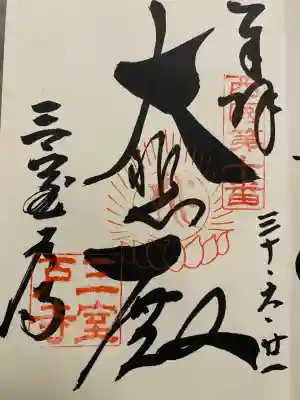 三室戸寺(京都府)