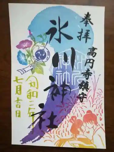 高円寺氷川神社の御朱印