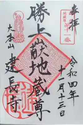 勝上献地蔵尊の御朱印