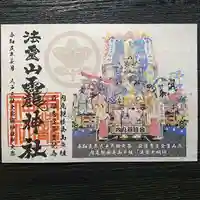 法霊山龗神社の御朱印