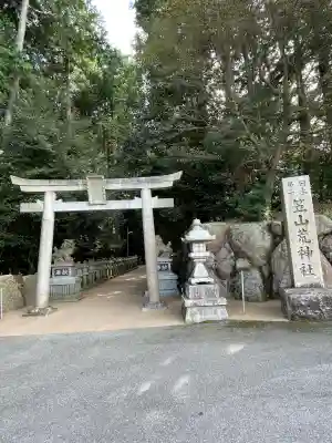 笠山坐神社(奈良県)