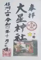 大星神社の御朱印
